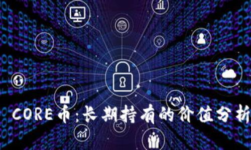  CORE币：长期持有的价值分析