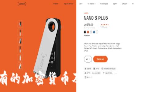   
现有的加密货币及其发展趋势分析