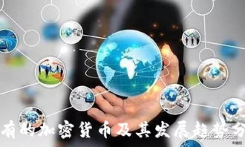   
现有的加密货币及其发展趋势分析