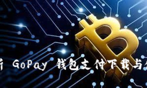 全面解析 GoPay 钱包支付下载与使用指南