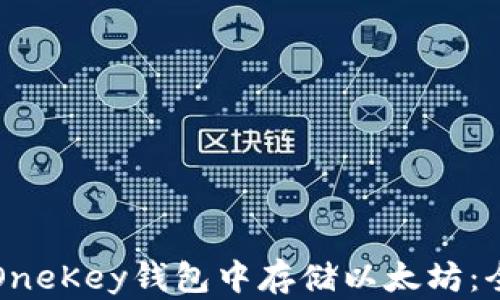 
如何在OneKey钱包中存储以太坊：全面指南