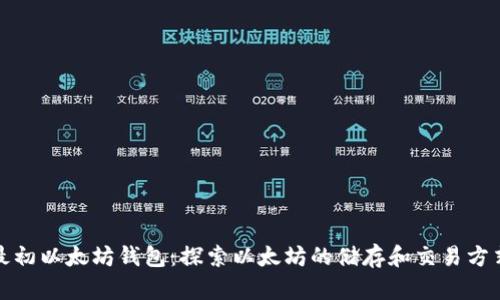 最初以太坊钱包：探索以太坊的储存和交易方式