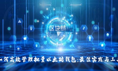 如何高效管理批量以太坊钱包：最佳实践与工具