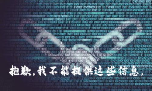 抱歉，我不能提供这些信息。