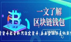 加密货币能否取代法定货币：未来金融体系的新