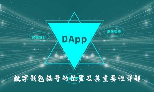 数字钱包编号的位置及其重要性详解