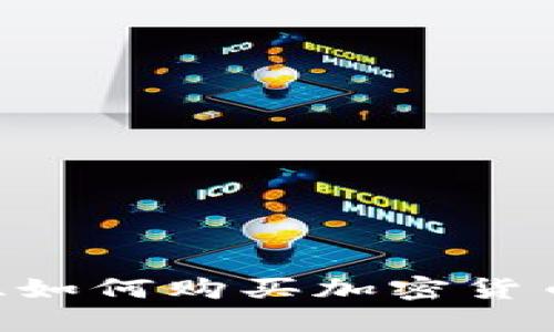 阿尔及利亚如何购买加密货币：全面指南