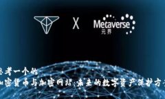 思考一个的  加密货币与加密网站：未来的数字资