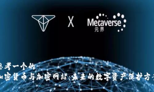 思考一个的  
加密货币与加密网站：未来的数字资产保护方案