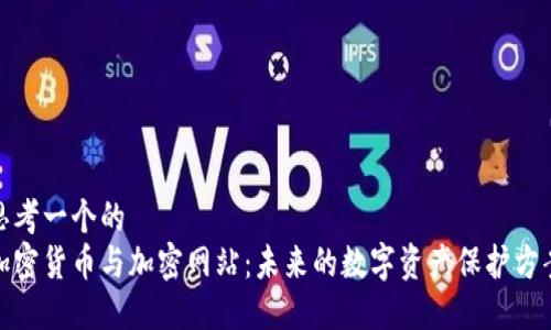 思考一个的  
加密货币与加密网站：未来的数字资产保护方案