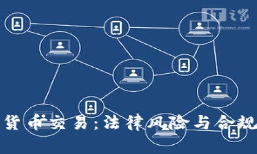 加密货币交易：法律风险与合规指南