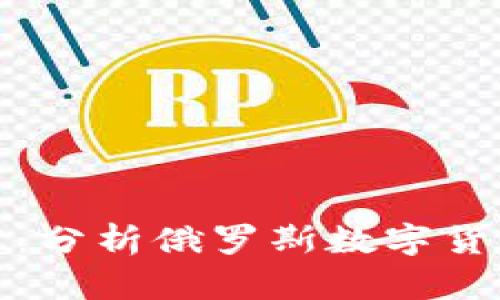普京加密货币现状：分析俄罗斯数字货币政策与市场趋势