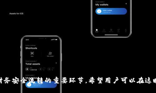 biaspiralBitpie钱包下架：用户应如何应对？/biaspiral  
比特币钱包, Bitpie, 数字货币安全, 钱包选择/guanjianci  

随着数字货币市场的迅速发展和变化，各种数字货币钱包应运而生，提供了多种存储、管理和交易数字资产的解决方案。然而，近日，Bitpie钱包（比特派钱包）宣布将下架，这一决定引起了广泛关注与讨论。对于广大币圈用户而言，Bitpie钱包的下架意味着什么？用户应如何应对这一变动？在本文中，我们将详细分析Bitpie钱包下架的原因、影响，以及如何安全地转移数字资产，避免不必要的损失。  

一、Bitpie钱包下架的原因  
Bitpie钱包的下架原因可以从多个方面进行分析，包括政策法规、市场竞争和用户安全等因素。  

首先，政府政策和法规的变化可能是导致Bitpie钱包下架的主要原因之一。目前，全球范围内对数字货币和相关业务的监管越来越严格，特别是在中国、美国等主要市场。许多加密货币钱包在面对日益严苛的监管环境时，被迫做出调整或彻底退出市场。尽管Bitpie曾是一款较受欢迎的数字钱包，但面临的法规压力无疑是其下架的一个重要考量。  

其次，市场竞争的加剧也是不可忽视的因素。随着数字货币交易和管理需求的增加，市场上出现了大量的新型钱包，它们提供了更好的用户体验、安全性和更多的功能。面对这个竞争愈发激烈的环境，Bitpie可能难以保持其市场份额，因此不得不选择下架，以便集中资源进行业务的重组或者关闭。  

最后，用户安全问题也可能是导致Bitpie钱包下架的重要因素。数字货币钱包的安全性一直是用户最关心的问题之一。如果Bitpie在保护用户资产安全方面未能做到最好，或者因黑客攻击导致用户资产损失，这无疑会导致用户流失，从而影响钱包的运营。为了避免进一步的信任危机，封闭服务成了最为理智的决策。  

二、Bitpie钱包下架对用户的影响  
Bitpie钱包的下架对用户造成的影响是多方面的，包括资产安全、交易便利性和心理感受等。  

首先，资产安全是用户最需要关注的问题。用户如果在Bitpie钱包中仍有未转移的数字货币，将面临资产被锁定的风险。一般来说，钱包下架后，其服务将停止，用户将无法再进行任何交易。这意味着，如果用户没有及时转移资产，将有可能面临无法取回资产的窘境。  

其次，交易便利性将受到直接影响。Bitpie钱包的下架意味着用户需要重新选择并迁移到其他数字货币钱包。在这个过程中，用户可能会遇到不便和麻烦，例如了解新钱包的使用、注册、资金转移等。对于一些新手用户而言，操作复杂性可能会导致困惑，甚至可能由于操作失误而导致资产损失。  

然后，用户心理也会受到相应影响。许多用户在使用比特派钱包时，已经积累了一定的信任和情感，与平台建立了长期的互动。然而，如今这个高度不确定性的环境下，用户可能会因为Bitpie的下架对其他钱包产生担忧，导致更高的焦虑和不安。这在一定程度上也反映出用户对整个数字货币市场的不信任。  

三、如何安全转移数字资产  
当了解到Bitpie钱包即将下架时，用户应该采取迅速而有效的行动，将自身资产安全转移至一个新的合适钱包。以下是转移数字资产的一些步骤和建议。  

第一步，尽量选择一个安全性高、用户评价良好的新钱包。市面上有许多种类的数字货币钱包，包括硬件钱包、软件钱包和在线钱包等。用户需根据自己的实际情况和需求来选择最合适的一款。例如，如果用户注重安全性，可以选择一些知名的硬件钱包；而对于需要频繁交易的用户，则可能更适合使用软件钱包或在线钱包。  

第二步，在确定新的钱包后，用户需快速注册并完成钱包的设置。在设置新钱包时，应确保使用强密码，并启用两步验证等安全功能，以进一步增强账户的安全性。  

第三步，从原来的Bitpie钱包中转移资产至新钱包。在此过程中，务必要确保不要给任何人透露私钥或助记词，以免遭到黑客攻击。用户可以通过发送交易，将Bitpie钱包中的资产逐步转移到新钱包。确保每次转移后，都能在新钱包中确认到账，确保交易的成功。  

最后，待确认资产已经安全转移后，用户应删除旧钱包的所有信息，并及时卸载相关应用，以保证个人信息的安全。  

四、如何选择新的数字货币钱包  
在Bitpie钱包下架后，用户需要重新选择新的数字货币钱包，这一选择过程需要谨慎和深入考虑。选择合适的钱包不仅关乎资产的安全，也关乎使用的便捷度。  

首先，用户应考虑钱包的安全性。选择知名度高、评价好的钱包可以降低被攻击的风险。此外，一些安全措施，如多重签名、冷存储等，也是选择钱包时需要重点关注的功能。日常使用中，用户需要定期更新密码，并学习如何有效地保护自己的私钥。  

其次，用户应该关注钱包的兼容性。不同的钱包支持不同种类的数字货币，选择一个能够兼容多种数字货币的钱包，可以在一定程度上提高使用的灵活性。此外，用户也应考虑未来可能的投资需求，确保选择的钱包可以支持未来所可能涉及的数字资产。  

用户还需要考虑钱包的用户体验。易用性是选择钱包时非常重要的因素，特别是对于一些初学者。选择一个界面友好、操作简单的钱包将使得用户在日常管理和交易中更加顺畅。  

最后，社区支持和开发者团队也是选择数字货币钱包时的重要考量因素。一个活跃的社区和稳定的开发团队能保证钱包获得及时的更新和支持，能够有效应对市场的变化和潜在的安全威胁。  

可能相关的问题  

问题一：Bitpie钱包下架对整个数字货币行业有何影响？  
Bitpie钱包的下架带来的影响不仅对单一用户，也可能对整个数字货币行业产生一定的影响。在市场上备受欢迎的钱包突然退出，可能会导致部分投资者对行业产生不安的情绪，影响整个市场的信任度。  

首先，从用户信心的角度来看，Bitpie钱包的下架会引起用户对其他钱包的担忧，可能导致一些用户因恐慌而选择抛售数字资产，从而对市场造成卖压，影响市场走势。  

另一方面，Bitpie的下架也反映了数字货币监管政策的收紧，可能使得更小的交易平台或钱包面临更大的压力。行业内可能会出现一波整合，规模较小或合规性差的平台可能会被迫关闭，行业集中度可能会提升。  

此外，这一事件可能促使行业内的其他钱包加大对用户资产安全的宣传及技术提升，以恢复用户的信心。行业整体可能会朝着更加合规、安全的方向发展，从长远来看，这对行业的健康和可持续发展可能是有益的。  

问题二：在数字货币投资中，如何选择安全性高的钱包？  
选择安全性高的钱包对数字货币投资者尤为重要。以下是一些选择安全性高的钱包的具体方法。  

首先，建议选择具有强大声誉和市场认可度的钱包。用户可以查阅相关社区的评价、论坛讨论以及用户反馈。选择经过充分测试和审查的钱包，可以显著提高安全性。  

其次，用户应关注钱包的安全技术。例如，冷存储钱包通常是安全性更高的一种选择，因为私钥不在线，几乎不可能遭到黑客攻击。而支持多重签名的热钱包也可提供额外的安全保障。  

此外，父母帐户的安全也不能被忽视，用户需要使用强大的密码，并定期更改。在存在可疑活动时，可以即时冻结账户，以防止潜在损失。  

除了钱包本身的安全性外，用户在使用过程中也应注意安全。在进行交易时，不要轻信平台的推送信息，严防钓鱼诈骗。在不同平台使用不同密码，确保账户安全。  

问题三：在使用数字货币钱包时，如何保持资产安全？  
在使用数字货币钱包进行资产管理和交易时，实施安全措施是保障资产安全的关键。以下是一些具体的建议。  

首先，使用硬件钱包是保障数字资产安全的有效方法。硬件钱包将私钥存储在离线设备中，能够有效避免网络攻击风险。尽管硬件钱包价格相对较高，但长远来看，是一种值得投资的安全选择。  

其次，保持软件钱包及其应用程序的更新也是确保安全的重要一步。开发者通常会发布更新来修复漏洞，确保用户的资产不受威胁。定期提醒用户及时更新应用程序，以确保安全性。  

除了技术层面的保障，用户也需要培养良好的安全习惯。在操作时，尽量避免在公共网络下进行敏感操作；不轻信陌生人发来的信息，尤其是涉及交易信息的内容。  

最后，定期备份重要信息及私钥也显得尤为重要。如果钱包发生损坏或是被遗忘，用户可凭借备份文件迅速找回资产。  

问题四：除了Bitpie钱包，还有哪些热门数字货币钱包值得推荐？  
在Bitpie钱包下架后，用户可以选择多种其他热门数字货币钱包。以下是一些值得推荐的数字货币钱包。  

首先，MyEtherWallet（MEW）作为以太坊生态系统中的杰出产品，广受用户喜爱。用户可以方便地管理以太坊和ERC-20代币，并且能够直接与去中心化交易所进行互动。  

其次，Ledger是一个声誉良好的硬件钱包品牌，用户可以将多种加密货币安全地存储在设备中。Ledger提供多种型号可供选择，其安全性和使用便捷性均获好评。  

另外，Coinomi也是一个兼容多种虚拟货币的钱包，支持多语言界面，方便全球各地的用户使用。其用户体验较佳，并且支持多种加密资产的交易。  

当然，还有诸如Exodus、Trust Wallet等知名钱包，这些钱包在用户体验、安全性及多样性上都有着不俗的表现。用户可以根据自身投资需求和使用习惯进行选择。  

总结来说，Bitpie钱包的下架让我们再次关注到数字货币钱包的选择及管理问题。用户在选择数字货币钱包时需要谨慎考虑，保障资产安全。同时，确保及时转移和管理资产是财务安全流转的重要环节。希望用户可以在这瞬息万变的数字世界中，做出明智的选择。