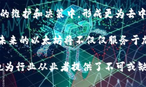    以太坊资讯网：掌握最新以太坊动态与深度解析  / 

 guanjianci  以太坊, 区块链, 加密货币, DeFi  /guanjianci 

在当今快速发展的科技时代，以太坊已经成为区块链技术的佼佼者，以其智能合约的功能和广泛的应用场景吸引了全球的目光。以太坊不仅仅是一个区块链平台，它正在重塑金融、游戏、艺术等多个行业，无疑是一个值得深入探讨的话题。

通过这篇文章，我们将全面介绍以太坊的最新动态、重大事件、以及未来的发展趋势。同时，我们还将回答一些与以太坊密切相关的关键问题，以帮助读者更好地理解这项伟大的技术革命。

以太坊的最新动态与重大事件

以太坊自2015年推出以来，已经历了多个版本的升级。从最初的以太坊1.0到后来的以太坊2.0，开发团队不断其性能和安全性。最近，以太坊网络的重大更新包括“合并”（The Merge），实现了从工作量证明（PoW）到权益证明（PoS）的转变，这一转变不仅提升了网络的可持续性，还有效降低了其能耗。

另外，以太坊网络上的去中心化金融（DeFi）应用如雨后春笋般涌现，这些应用使得用户可以在没有中介的情况下进行贷款、交易、投资等金融活动。这些去中心化应用不仅提高了金融交易的效率，也大幅降低了交易的成本。

以太坊的技术架构与智能合约

以太坊的核心在于其独特的智能合约功能。智能合约可以理解为一种自执行的合约，其条款被写入代码中，并在特定条件下自动执行。这种机制大大简化了传统合约的执行过程，提高了效率和安全性。

以太坊的技术架构也十分独特。它使用了以太坊虚拟机（EVM），为开发者提供了一个安全的环境来部署其智能合约。同时，以太坊支持多种编程语言，如Solidity，这使得开发者可以更灵活地创建和管理自己的应用程序。

以太坊的应用前景与市场潜力

随着去中心化应用和DeFi的不断发展，以太坊的应用前景十分广阔。除了金融领域，以太坊还在艺术、游戏、供应链等领域展现了巨大的市场潜力。在艺术领域，非同质化代币（NFT）的兴起使得数字艺术作品可以通过区块链进行确权和交易，推动了艺术市场的变革。

在游戏领域，基于以太坊的区块链游戏吸引了大量用户参与，玩家不仅能够在游戏中获得乐趣，还能够通过游戏获得真实的经济收益。这种模式吸引了大量的开发者投入到以太坊生态中，推动了整个生态的繁荣。

以太坊的安全性与挑战

尽管以太坊在技术上取得了诸多进展，但其安全性和可扩展性依然面临挑战。智能合约的漏洞可能导致巨额资金的损失，历史上曾有多起因智能合约漏洞引发的黑客事件。因此，如何确保智能合约的安全性是整个以太坊生态系统必须面对的重要课题。

同时，以太坊的网络拥堵问题也影响了其使用体验。在高峰期，交易确认速度缓慢且手续费高昂，这使得用户体验下降。为了解决这些问题，开发团队正在积极进行技术研发，包括层二解决方案和跨链技术等，期待在未来能够实现更好的用户体验。

可能相关的问题

以太坊和比特币有什么区别？

以太坊和比特币是两种不同的加密货币，虽然它们都基于区块链技术，但在设计目的、功能和应用领域上存在显著区别。比特币的初衷主要是作为一种价值储存和支付方式，它是第一种密码学货币，致力于提供一种去中心化的货币替代方案。

而以太坊则是一个开放的区块链平台，允许开发者在其上构建和部署智能合约和去中心化应用（dApps）。以太坊不仅能够进行货币交易，还可以用于多种复杂的金融工具和应用，创造了一个可以编写任何操作的代码环境，这使得以太坊在功能上远超过比特币。

从技术实现上来看，比特币的去中心化网络使用工作量证明（PoW）机制，而以太坊在最新的更新中转向了权益证明（PoS），这种转变旨在提高网络的可扩展性和降低能源消耗。因此，虽然两者都是区块链和加密货币，但它们在设计理念、技术实现和应用场景上存在明显区别。

以太坊如何影响传统金融系统？

以太坊对传统金融系统的影响日益显著。首先，其去中心化金融（DeFi）应用通过智能合约实现了无需中介的金融服务。这种模式不仅提高了交易的透明度和安全性，也降低了交易成本，吸引了大量用户参与。

例如，用户无需通过银行等传统金融机构即可进行借贷、交易、投资等活动。在以太坊网络上，用户可以直接通过智能合约进行资产转移，几乎实时地完成交易。这一智能合约的自执行特性，使得金融交易更加高效，并减少了人为错误和欺诈的可能性。

其次，以太坊的去中心化特性有助于打破金融服务的地域限制。无论用户身处何地，只要能够接入互联网，就可以使用以太坊提供的金融服务。这一特点为全球用户，尤其是那些在传统金融体系中被边缘化的群体，提供了新的金融机会。

然而，伴随着这一进程的加速，传统金融机构也不得不面对挑战。越来越多的金融服务将可能转向去中心化平台，这要求传统金融机构进行创新和转型，以适应新的市场需求和竞争环境。总的来说，以太坊作为一种新兴的技术力量，正在逐步重塑传统金融体系的格局。

以太坊的未来发展趋势是什么？

展望未来，以太坊的发展趋势将更加集中在提高网络的可扩展性和安全性，用户体验。此外，随着区块链技术的不断演进，以太坊有望在更多行业中发挥作用，进一步扩展其应用场景。

以太坊2.0的推进将使网络实现更高的交易处理速度和更低的交易成本。权益证明（PoS）机制的引入将使得更多用户能够参与到网络的维护和决策中，形成更为去中心化和民主化的生态系统。从长远来看，这将增强用户对以太坊的信任，并吸引更多的开发者和企业加入到以太坊的生态中。

同时，随着去中心化金融（DeFi）和非同质化代币（NFT）的热潮持续升温，以太坊将可能成为数字经济的重要基础设施。我们可以预见，未来的以太坊将不仅仅服务于加密货币用户，而是成为全球各行各业数字化转型的关键驱动力。

总之，以太坊作为区块链领域的一颗璀璨明珠，其影响力将在未来持续扩展。掌握以太坊的最新资讯和动态，不仅对投资者至关重要，也为行业从业者提供了不可或缺的参考依据。