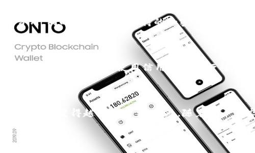 bishou加密货币平台详解：理解其运作和影响/bishou
加密货币, 区块链, 数字货币交易, 投资平台/guanjianci

随着加密货币的迅速崛起，加密货币平台已成为这种新兴金融工具的重要支柱。无论是投资者还是普通用户，越来越多的人开始关注这些平台背后的运作机制、功能以及市场影响力。在这篇文章中，我们将全面介绍加密货币平台，包括其定义、作用、优势和面临的挑战，并深入探讨四个相关问题，以帮助读者更好地理解这一领域。

什么是加密货币平台？

加密货币平台通常是指可以进行数字货币交易、投资、存储和管理的在线平台。这些平台提供用户一个安全、高效的环境，用户可以通过平台进行各种加密数字资产的买卖、交换和投资。

加密货币平台一般可以分为几种类型，包括交易所、钱包、以及一些综合性的金融服务平台。交易所是最常见的形式，通常分为中心化和去中心化两种类型。

中心化交易所（CEX）是由一个中心化的公司或组织运营的，用户需在该平台上注册账户才能进行交易。相对而言，去中心化交易所（DEX）则不需要用户注册账户，通过区块链技术直接进行交易，通常更注重用户的隐私和安全。

除了交易所，许多平台还提供数字钱包服务，让用户能够安全地存储和管理他们的加密资产。用户还可以在一些综合性金融服务平台上进行贷款、借贷和其他金融活动，这些平台往往利用区块链技术来确保安全性和透明度。

加密货币平台的功能与优势

加密货币平台的一大优势在于其多功能性，通常包括以下几项核心功能：

ul
    listrong交易功能：/strong用户可以轻松地买入、卖出或交换加密货币。交易平台通常提供实时市场数据，帮助用户做出投资决策。/li
    listrong安全性：/strong大多数加密货币平台都会采用高标准的安全措施，包括多重签名、冷存储和加密技术，以保护用户资产。/li
    listrong用户界面：/strong现代的加密货币平台通常具备友好的用户界面，使得即使是新手也能快速上手。/li
    listrong多样化的资产选择：/strong用户可以选择广泛的加密资产进行交易，不仅限于比特币（BTC），还包括以太坊（ETH）、瑞波币（XRP）等。/li
/ul

除了基本功能外，加密货币平台还为用户提供多种额外的服务，比如行情分析、投资组合管理、借贷服务等。这些特点使得加密货币平台不仅是集中的交易地点，也是用户投资和管理数字资产的重要工具。

为何选择加密货币平台投资？

投资加密货币的原因多种多样，许多人选择通过加密货币平台进行投资主要基于以下几点：

ul
    listrong高收益潜力：/strong加密货币市场波动性较大，因此投资者有可能在短期内获得巨额收益。/li
    listrong分散投资：/strong加密资产提供了一种与传统市场分开、降低风险的投资选项，适合寻求资产配置多样化的投资者。/li
    listrong便捷性：/strong通过加密货币平台，用户可随时随地进行市场交易，无需受地理位置限制。/li
/ul

然而，尽管加密货币平台的投资潜力巨大，但同样伴随着高风险。因此，在选择并使用加密货币平台时，投资者需谨慎评估潜在风险并制定合理的投资策略。

可能遇到的挑战与应对策略

虽然加密货币平台提供了诸多优势，但依然存在一些挑战，比如市场波动、监管政策的变化、以及安全隐患等：

ul
    listrong市场波动：/strong加密货币市场价格波动剧烈，投资者需保持冷静，避免因情绪化决策而导致的损失。/li
    listrong监管风险：/strong不同国家对加密货币的监管政策不同，且政策变化频繁，投资者需随时关注政策动态。/li
    listrong安全隐患：/strong平台可能受到黑客攻击，为确保资金安全，用户应选择信誉良好的交易所并采取多重安全措施，如启用双因素认证。/li
/ul

因此，用户应加强自身的风险意识，做好充分的市场调研，并随时关注各项风险的动态变化，适时调整策略，以确保自身利益。

常见问题解答

1. 加密货币平台如何保障用户的安全？

许多加密货币平台采取了一系列安全措施来保护用户的资金和数据安全。首先，许多平台会采用冷存储技术，这意味着大部分资金将存储在未联网的设备上，以防止黑客攻击。其次，许多平台启用双因素认证（2FA），要求用户在登录时输入额外的验证码。进一步，平台通常会进行定期的安全审计，并采取 SSL 加密技术保护用户的敏感数据。此外，许多平台还提供用户保险，以增加用户的信任度。这些安全措施结合在一起，能够尽量降低用户在使用加密货币平台时的风险。

2. 如何选择适合自己的加密货币平台？

选择一个合适的加密货币平台，对于投资者来说至关重要。首先，用户需要考虑平台的安全性，并确认其是否有良好的安全记录。其次，了解平台的用户界面和操作是否简便。再者，用户应关注平台的交易费用，包括买入、卖出及提取费用。同时，了解平台支持的加密货币种类也很重要，确保能够交易自己感兴趣的资产。此外，查看用户评价和论坛讨论也是了解平台信誉的重要方式。综上，为了做出明智的决定，用户需要多方调查和比较。

3. 加密货币平台的费用结构是怎样的？

加密货币平台的费用通常包括交易费用、存取款费用和其他服务费用。交易费用是用户在交易时需支付的费用，一般按交易额的一定比例收取。平台可能还会设定最低费用标准，尤其是在小额交易时。存款和提款费用则因不同的支付方式而异，比如使用信用卡或银行转账的费用可能不同。一些平台还可能收取额外的服务费用，例如账户维护费、杠杆交易费等。因此，在选择加密货币平台时，用户应仔细查看其费用结构，以免出现意外支出。

4. 加密货币平台的未来发展趋势如何？

加密货币平台的未来发展趋势可能会受到多重因素的影响。首先，随着区块链技术的不断发展，平台将会集成更多的先进技术，如人工智能和机器学习，以提高交易效率和安全性。同时，监管政策也将对平台的运营产生重大影响，合规性将变得越来越重要。此外，随着用户需求的增长，很多平台将会增加更多的金融服务，例如去中心化金融（DeFi）和稳定币交易。由于市场不断变化，平台也需要不断创新，以适应消费者的需求和市场的发展。因此，加密货币平台的未来将会更加多元化、技术化和专业化。

综上，加密货币平台在数字资产交易中扮演着至关重要的角色。在选择平台时，用户不仅要关注其功能和优势，也要谨慎看待市场和安全风险，通过深入研究和理解这一领域，为自己的投资决策提供可靠支持。