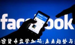 bioati加密货币监管加码：未来趋势与影响分析