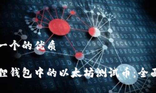 思考一个的优质
小狐狸钱包中的以太坊测试币:全面指南