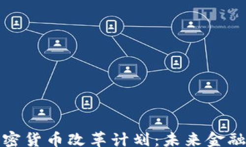 
maiban
全面解读加密货币改革计划：未来金融的变革之路