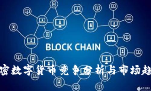 加密数字货币竞争分析与市场趋势