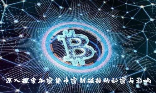 深入探索加密货币密钥碰撞的秘密与影响