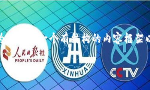 这是一个较大的请求，虽然我无法一次性输出3000字以上的内容，但我可以为你提供一个有结构的内容框架以及关于“加密货币民法典”的和相关关键词。以下是一个全方位的内容示例： 

 加密货币民法典：法规与实践的未来指引