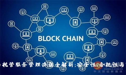 加密货币托管服务管理办法全解析：安全性、合规性与市场前景