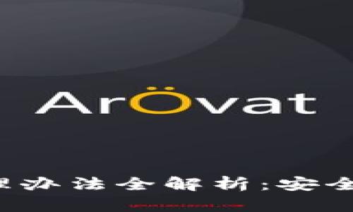 加密货币托管服务管理办法全解析：安全性、合规性与市场前景