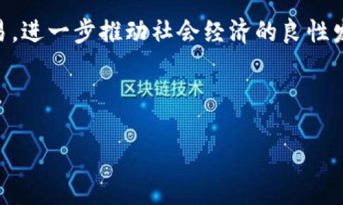 中央加密数字货币：未来金融的变革之路

中央银行数字货币, 加密数字货币, 数字货币的未来, 央行创新/guanjianci

随着科技的不断进步和金融体系的日益复杂，中央银行数字货币（CBDC）作为一种新兴的数字货币形式，逐渐成为全球金融体系变革的焦点。与传统货币不同，CBDC是由国家中央银行发行的数字货币，它不仅提高清算效率，还有助于金融监管和创新。因此，了解中央加密数字货币的特点、潜在优势及挑战，将有助于我们把握未来金融的发展方向。

一、中央加密数字货币的定义与背景
中央银行数字货币是一种由中央银行发行的电子货币，旨在替代或补充物理现金。这种货币既有传统货币的属性，也具备数字货币的优势，能够促进跨境支付、降低交易成本并增强金融包容性。各国中央银行在此领域的探索始于2010年代末，尤其是在比特币和其他加密货币的广泛普及之后，越来越多的国家开始考虑推出自己的数字货币。

例如，中国人民银行已于2020年第一个全国性试点市启动了数字人民币（DCEP），标志着世界范围内中央银行数字货币的重要进展。同时，欧盟和美联储等也在进行相关研究，展现出全球范围内对CBDC的强烈兴趣。

二、中央加密数字货币的优势
中央银行数字货币带来了许多潜在的优势，使其成为应对未来金融挑战的重要工具。以下是CBDC的一些主要优势：

h41. 提高支付效率/h4
中央银行数字货币的交易速度通常远高于传统的银行交易，特别是在跨境支付领域。由于CBDC采用区块链等现代技术，其结算过程可以实现几乎即时的清算。这种高效的交易处理能力将极大地降低资金流动的阻碍，使得个人和企业能够更快捷地进行交易。

h42. 降低交易成本/h4
通过使用中央银行数字货币，交易成本将大幅降低。这是因为CBDC去除了中介的需要，直接在用户和中央银行之间建立联系，从而减少了汇款时产生的费用。此外，由于支付过程的高效性，时间成本也会相应降低，企业和消费者都能分享到这一红利。

h43. 促进金融普惠/h4
CBDC有助于提升金融包容性，特别是对于没有银行账户的人群。通过简单的手机应用或数字钱包，个人可以轻松访问金融服务。这对于发展中国家尤为重要，有助于降低贫困水平，推动地区经济发展。

h44. 加强金融监管/h4
中央银行数字货币的交易记录在区块链上进行，可以实现高透明度和追踪。这为监管机构提供了更有效的工具，使其能够实时监控交易活动，防止洗钱、逃税等不法行为。同时，这种透明性也将增加公众对金融系统的信任。

三、中央加密数字货币的挑战与风险
虽然CBDC具备诸多优势，但其在实施过程中同样面临不少挑战和风险。

h41. 技术风险/h4
中央银行数字货币依赖于先进的技术基础设施，这就使得其面临技术层面的风险。例如，如果技术出现故障，可能导致交易中断或数据丢失。此外，黑客攻击、网络安全问题等也将是主要的考量因素，中央银行需要投入大量资源确保系统的安全性和稳定性。

h42. 隐私问题/h4
CBDC的透明性意味着相关交易记录可以被监管机构实时监控，但这也引发了人们对于隐私的担忧。用户的交易和资金流动都可能被暴露在监管视线之下，这对于重视个人隐私的用户而言，可能会造成心理上的不安。因此，如何在透明性与隐私保护之间找到平衡，成为CBDC设计的重要课题。

h43. 影响传统银行业务/h4
CBDC的推广可能对传统银行系统产生深远影响。用户可能会选择将资金转移至CBDC平台，从而导致传统银行的存款流失。此外，由于中央银行直接介入数字货币的发行和交易，传统金融中介的角色可能会受到冲击，银行的盈利模式也需重新考虑。

h44. 经济影响/h4
CBDC的推出可能会影响到货币政策的执行及利率环境。在金融危机期间，例如，CBDC可能会导致资本外流，从而影响利率稳定。此外，CBDC的广泛应用也可能使央行在经济调控中面临更多不确定性，因此如何有效管理这些潜在的经济风险，也需要深入研究。

四、相关问题
在探索中央加密数字货币的过程中，可能会出现一些疑问，以下是针对这些问题的详细解答。

问题一：中央银行数字货币会替代现金吗？
关于CBDC是否会替代现金，一直以来都是一个热门话题。虽然CBDC具备诸多优势，例如高效、便捷等，但完全替代现金并不是一个简单的过程。首先，现金在一些小额交易场景中仍然具备不可或缺的作用，尤其是在低收入群体和偏远地区，现金的使用仍然非常普遍。其次，现金的匿名性使得其在保护用户隐私方面具有独特优势，这是CBDC所难以完全取代的。

此外，中央银行在推行CBDC时，可能会采取逐步替代的政策，允许现金和数字货币同时存在，形成“数字与实体共存”的多元化支付环境。未来的支付格局可能会是一个多层次的生态系统，既有数字货币，也依然保留现金，以保障不同用户的需求和选择。

问题二：其他国家的CBDC发展情况如何？
许多国家在CBDC的研发和试点方面已取得了一定进展。比如，瑞典瑞典银行正在进行的“e-krona”项目，试图为本国民众提供一种新型的数字支付工具。这个项目反映了瑞典政府促使现金逐渐退出市场的政策目标。

另外，英国央行和欧洲中央银行也相继启动了CBDC的探索，研究其对经济和金融稳定的影响。各国在CBDC的发展上主要集中在技术测试、政策研究和法律合规等方面，力求在确保金融安全的同时，推动数字经济的健康发展。

总的来说，全球对CBDC的关注正在加速，各国央行的对比研究及合作将为未来的金融生态搭建基础。

问题三：CBDC将如何影响国际贸易？
CBDC有潜力显著提高国际贸易的效率。由于CBDC利用现代技术提供几乎即时的跨境交易，企业将不再需要面对长时间的结算过程和高额的跨境交易费用。这样的改变不仅能够加速资金周转，还能鼓励企业更加积极地参与国际市场。

此外，CBDC的引入可以降低外汇波动对贸易的影响。通过与发行国的中央银行建立更深层次的合作关系，企业在进行交易时将拥有更加稳定的货币基础，从而提升整体的贸易安全性。

不过，CBDC在跨境支付中的广泛应用，需要国际社会共同制定相应的规则框架，以便在技术、法律及政策层面达成共识，从而确保数字货币的有效使用。

问题四：对个人用户而言，CBDC的优势是什么？
对于个人用户而言，CBDC带来了多重优势。首先，CBDC使得用户的支付更加高效便捷，尤其是在进行小额交易时，几乎实现了瞬时到账，极大地提升了用户的体验。

其次，在金融包容性方面，CBDC能够帮助那些没有银行账户的人更轻松地接入金融服务。通过数字钱包，普通用户可以简化资金管理，随时随地进行资金转账及交易，进一步推动社会经济的良性发展。

当然，对于个人用户来说，确保CBDC使用中的隐私和安全性同样重要。设计者需考虑用户的需求，确保CBDC具备一定程度的匿名性，以满足人们对隐私保护的诉求。

综上，CBDC不仅是金融科技的一次革命，也可能重塑全球金融生态的未来。随着各国央行持续关注和研发，我们将能见证一个全新的数字货币时代到来。