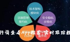 最佳比特币行情查看App推荐：实时跟踪数字货币