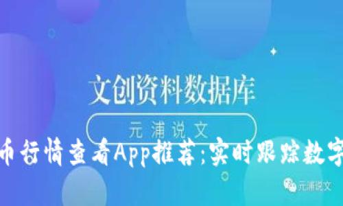 最佳比特币行情查看App推荐：实时跟踪数字货币市场