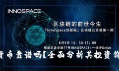 BTC加密货币靠谱吗？全面分析其投资价值与风险