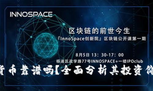 BTC加密货币靠谱吗？全面分析其投资价值与风险