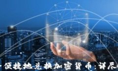 如何安全便捷地兑换加密货币：详尽操作指南