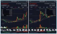 思考一个的  以太坊High钱包：如何选择和使用加