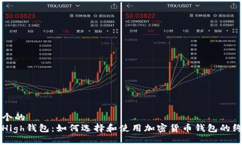 思考一个的  
以太坊High钱包：如何选择和使用加密货币钱包的终极指南