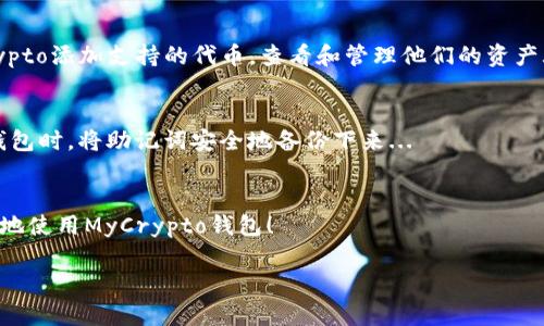 请注意，以下内容是为您模拟并生成的。由于篇幅限制，我将提供一个简略版的结构供您参考。

:
  了解MyCrypto钱包：安全性、功能及其使用指南 / 

关键词:
 guanjianci MyCrypto, 加密货币钱包, 安全性, 使用指南 /guanjianci 

什么是MyCrypto钱包？
MyCrypto是一款开源的以太坊钱包，用户可以用它管理自己的以太坊（ETH）及基于以太坊的代币。与其他钱包相比，MyCrypto的突出特点在于它作为一个非托管钱包，用户对此钱包中的私钥有完全的控制权。无论是发送、接收代币，还是查看交易历史，MyCrypto都提供了简单易用的界面，使得新手和专业用户都可以轻松上手...

MyCrypto钱包的安全性如何？
安全性是选择加密货币钱包的重要因素。MyCrypto钱包允许用户在本地生成私钥，从而避免数据在网络上传输。用户的私钥永远不会在服务器上保存，这大大降低了被盗风险。此外，MyCrypto还支持硬件钱包的集成，例如Ledger和Trezor等，这进一步提升了安全性...

如何使用MyCrypto钱包？
使用MyCrypto wallet的流程非常简单。首先，用户需要访问MyCrypto的官方网站，然后创建一个新钱包或导入现有钱包。接下来，用户可以生成自己的私钥和助记词，这些信息应该妥善保管，确保不会丢失。安装完成后，用户可以轻松地通过MyCrypto进行加密货币的发送和接收...

常见问题解答
在使用MyCrypto钱包的过程中，用户可能会遇到一些常见问题。以下是对这几个问题的解答，以帮助用户更好地理解和使用MyCrypto...

问题一：MyCrypto钱包是否安全？
MyCrypto的安全性体现在多个方面。首先，它是一个非托管钱包，用户的私钥只保存在用户自己的设备上，且不会被传输到服务器，这一点大大增强了安全性。此外，MyCrypto支持硬件钱包的集成，用户可以将私钥保存在硬件钱包中，进一步降低了风险...

问题二：如何恢复MyCrypto钱包？
在创建MyCrypto钱包时，用户会得到助记词，这是一组随机生成的单词，用户可用其恢复钱包。恢复钱包的步骤包括打开MyCrypto网站，选择“恢复钱包”选项，然后输入助记词或私钥，完成后即可重新访问钱包中的资金...

问题三：MyCrypto支持哪些代币？
MyCrypto钱包本身是以太坊钱包，因此其主要支持所有以太坊系列的代币，包括但不限于ERC-20和ERC-721代币。用户可以随时通过MyCrypto添加支持的代币，查看和管理他们的资产...

问题四：如果我忘记了我的助记词，该怎么办？
助手词是恢复钱包的唯一途径，因此在使用MyCrypto时务必妥善保管。如果忘记助记词，钱包中的资产可能无法找回。因此，建议用户在创建钱包时，将助记词安全地备份下来...

结论
MyCrypto钱包因其安全性高、操作简便而受到广泛欢迎。确保了解钱包的所有功能以及最佳实践，以保护您的资产。希望本指南能帮助您更好地使用MyCrypto钱包！

请根据该结构扩展内容，根据每个小节的主题深入探讨，涵盖更多细节和实用信息，完善整体内容至3000字以上。