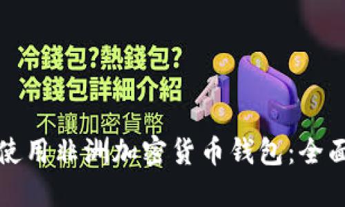 如何使用非洲加密货币钱包：全面指南