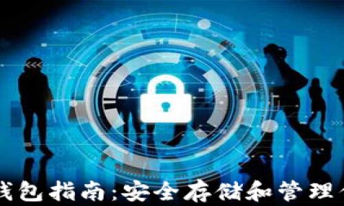 
以太坊本地钱包指南：安全存储和管理你的加密资产