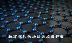 数字钱包的功能与应用详解