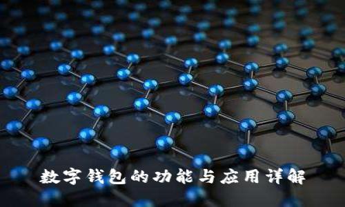 数字钱包的功能与应用详解