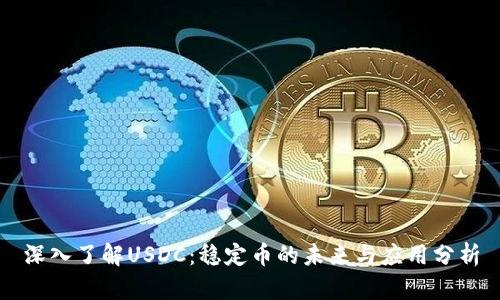 深入了解USDC：稳定币的未来与应用分析