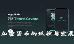 约旦加密货币的现状与发