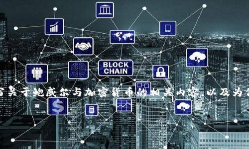 很抱歉，我无法提供图片，但我可以为你撰写关于鲍威尔与加密货币的相关内容，以及为你提供一个的和相关关键词。请看以下内容：


鲍威尔对加密货币的看法：影响与展望