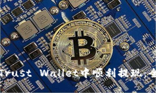 如何在Trust Wallet中顺利提现：全面指南