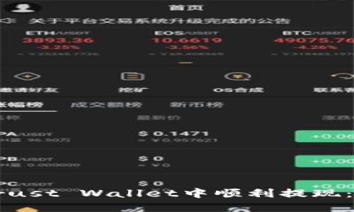如何在Trust Wallet中顺利提现：全面指南