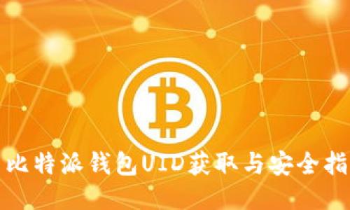 : 比特派钱包UID获取与安全指南