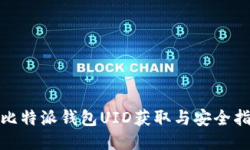 : 比特派钱包UID获取与安全指南