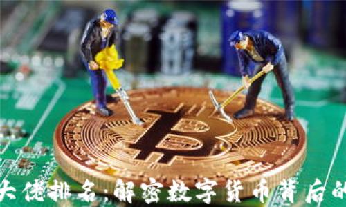 
加密货币大佬排名：解密数字货币背后的领军人物