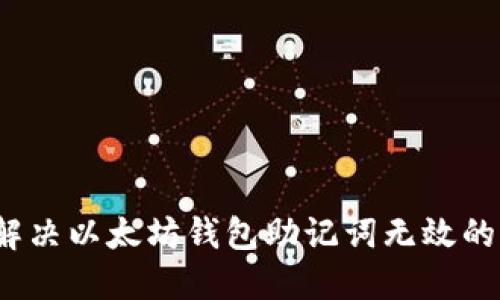 如何解决以太坊钱包助记词无效的问题？