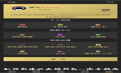 如何新建以太坊钱包: 完全指南